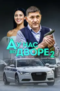 А у нас во дворе 